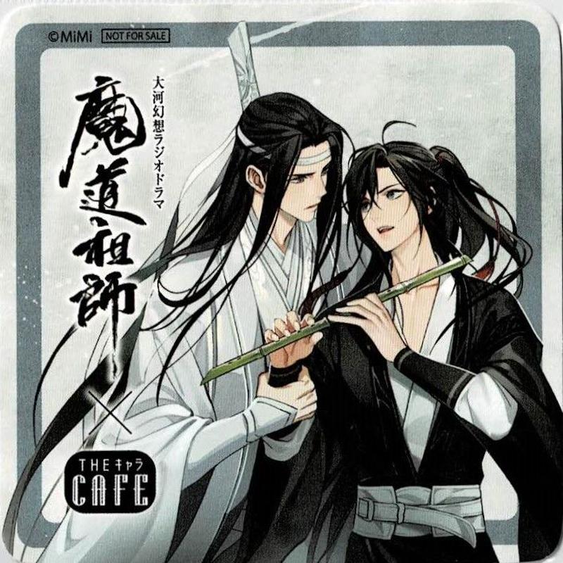 最先端 魔道祖師 Theキャラcafe コラボカフェ 忘羨コースター 魏無羨 藍忘機 お1人様1点限り