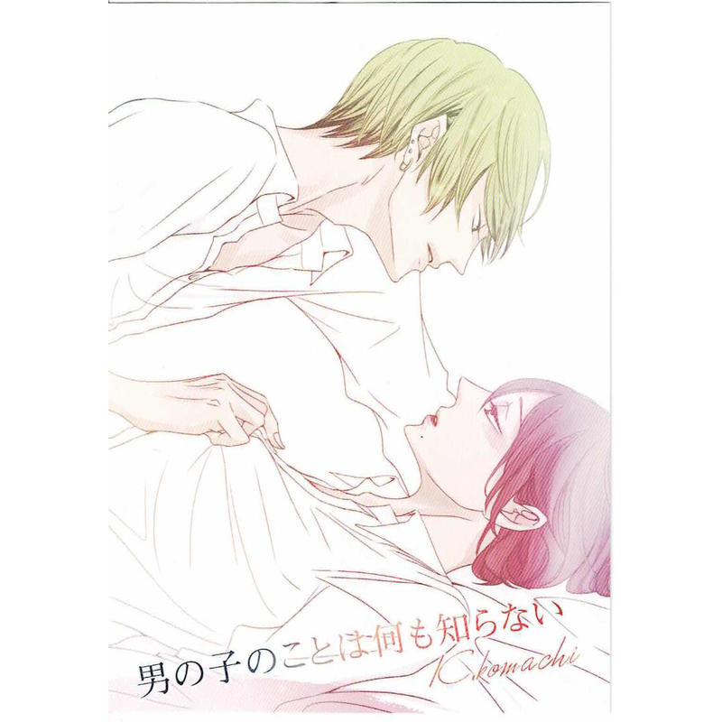 桂小町 男の子のことは何も知らない アニメイト イラストカード Blグッズ K Boo
