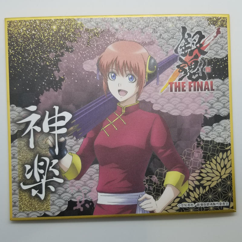 キズ有 銀魂 神楽 銀魂 The Finalミニ色紙 K Books 池袋 ２次元グッズ通販