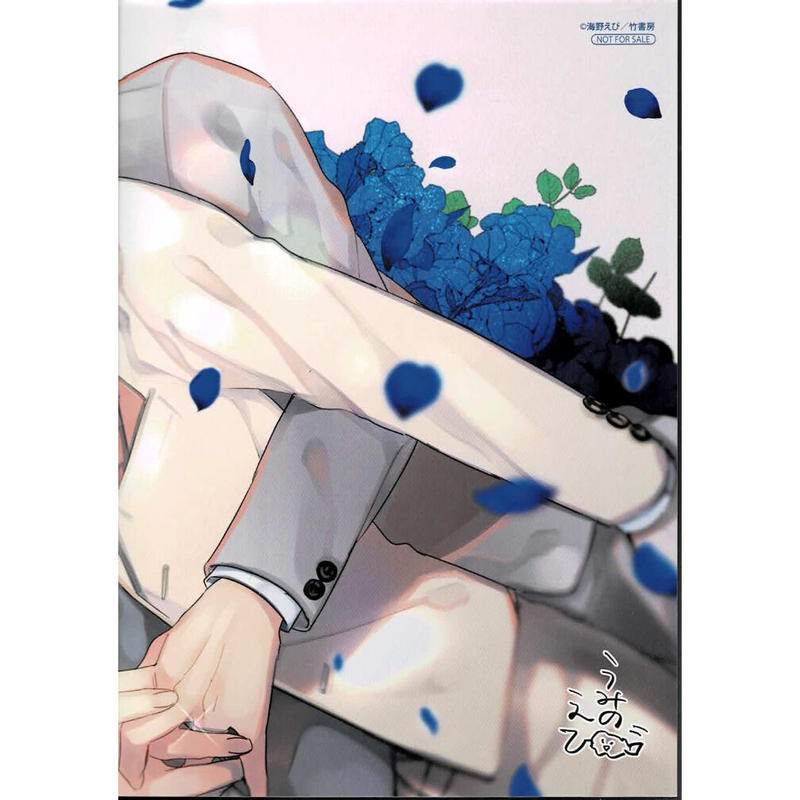 海野えび バリタチ 自称 の俺は簡単には抱かれません リーフレット Blグッズ K B