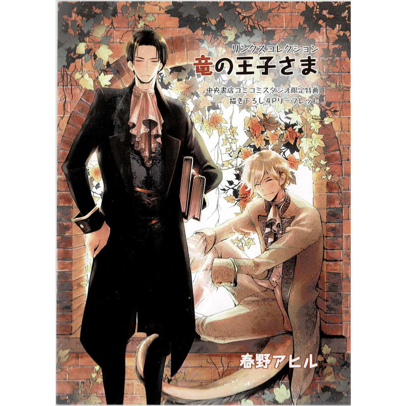 春野アヒル 竜の王子さま コミコミ リーフレット Blグッズ K Books 池袋 春野アヒル 竜の王子さま コミコミ リーフレット Blグッズ K Books 池袋