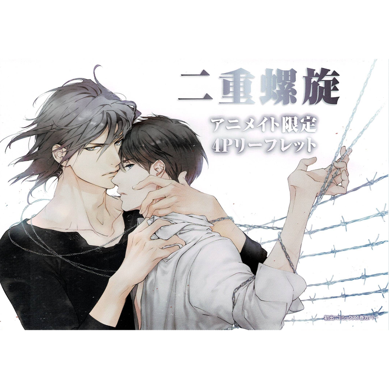 吉原理恵子 円陣闇丸 二重螺旋 アニメイト限定リーフレット Blグッズ K Books