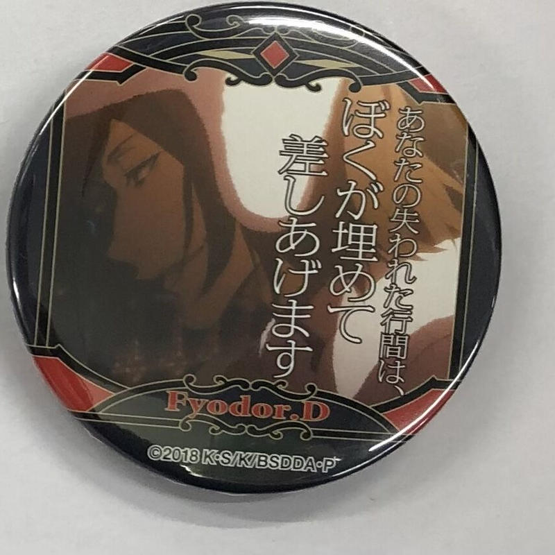 文豪ストレイドッグス 名ゼリフ 缶バッジ 原作柄 フョードル