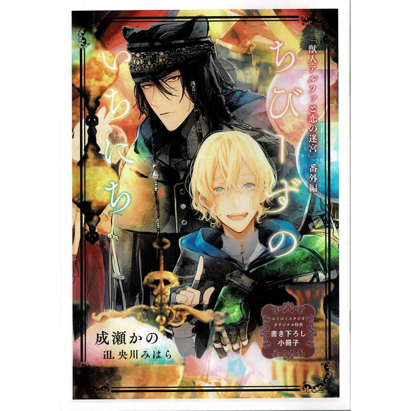 成瀬かの 央川みはら 獣人アルファと恋の迷宮 小冊子 Blグッズ K Books 池