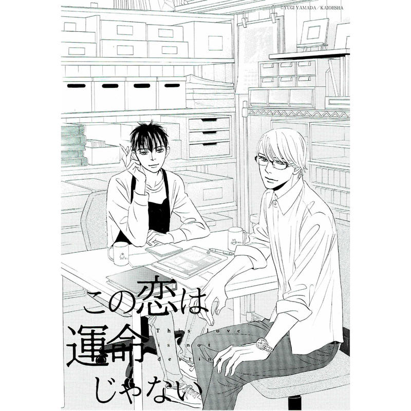 山田ユギ この恋は運命じゃない マンガ展 プレミアム イラストカードセット Blグッズ