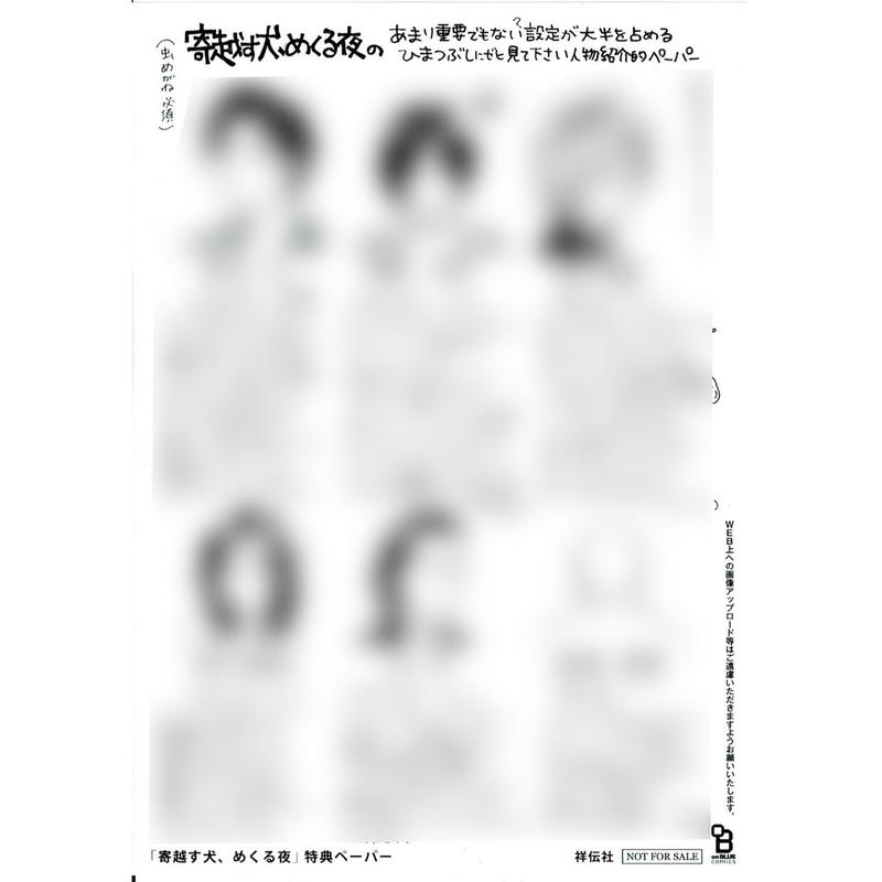 のばらあいこ 寄越す犬 めくる夜 特典 ペーパー Blグッズ K Books 池袋