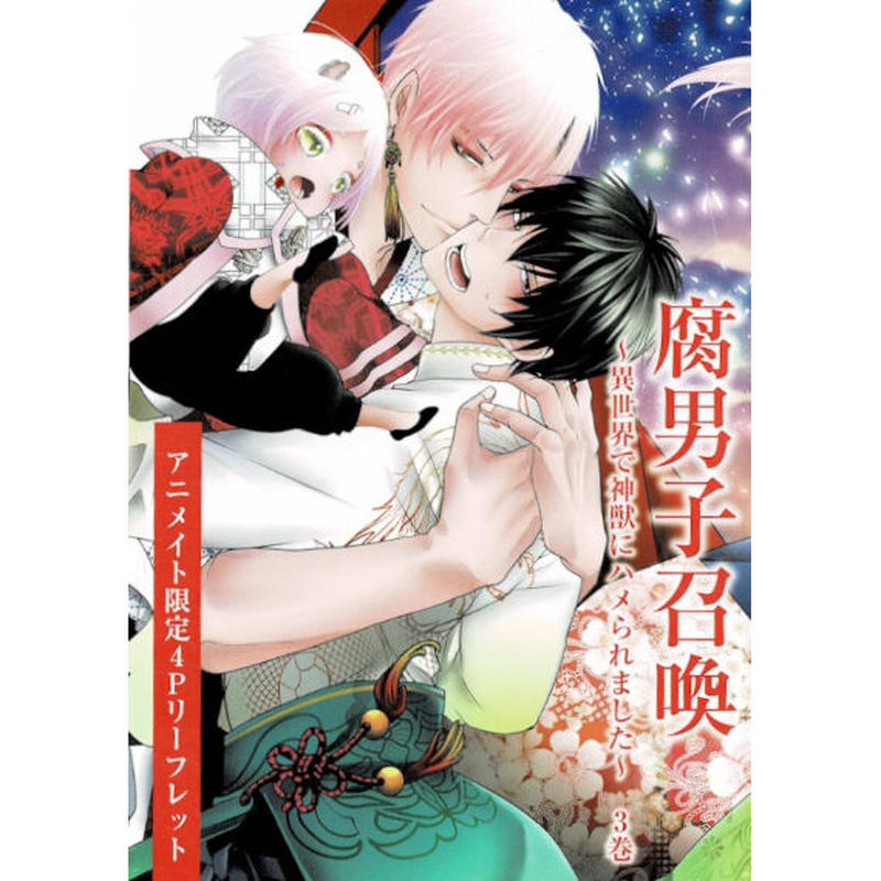 藤咲もえ 腐男子召喚 異世界で神獣にハメられました 3巻 アニメイト リーフレット Blグ