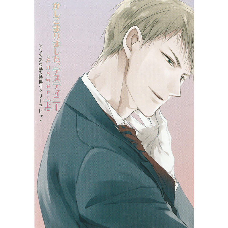 さちも かしこまりました デスティニー Answer 上 リーフレット Blグッズ