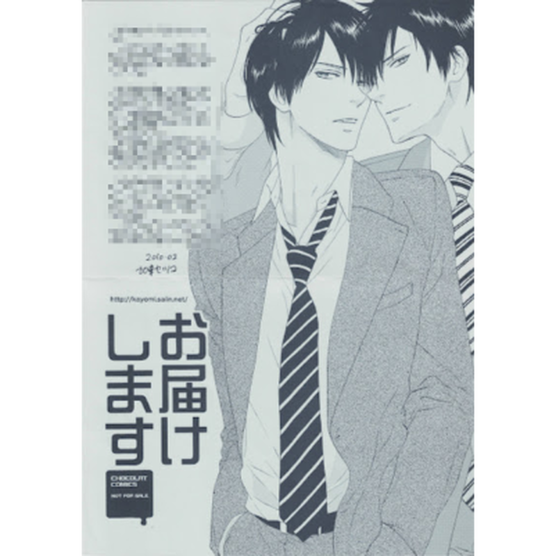 加東セツコ お届けします 購入特典 ペーパー Blグッズ K Books 池袋 ２次元