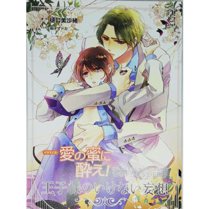 樋口美沙緒 街子マドカ ドラマcd愛の蜜に酔え 番外編王子様のいけない妄想 小冊子 Blグッズ