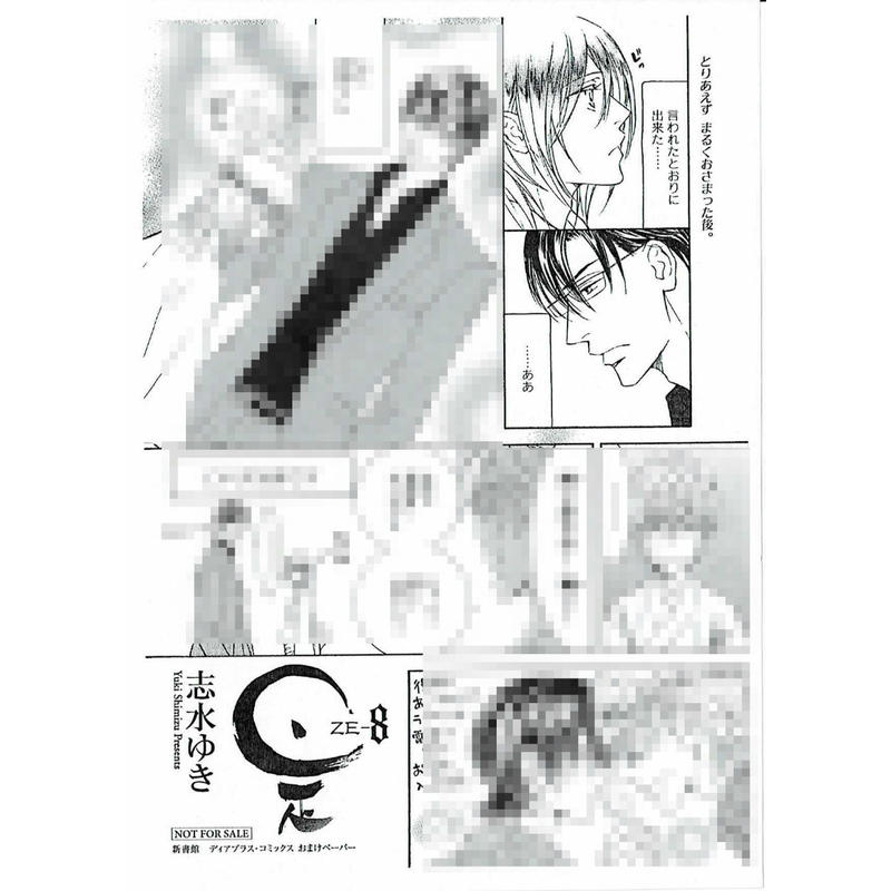 志水ゆき 是 Ze 8 ペーパー Blグッズ K Books 池袋 ２次元グッズ通販