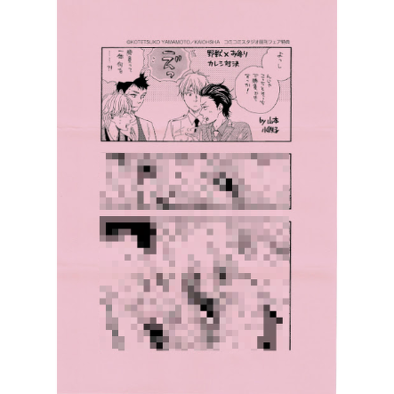 山本小鉄子 ほんと野獣 お参りですよ コミコミスタジオ既刊フェア ペーパー Blグッズ