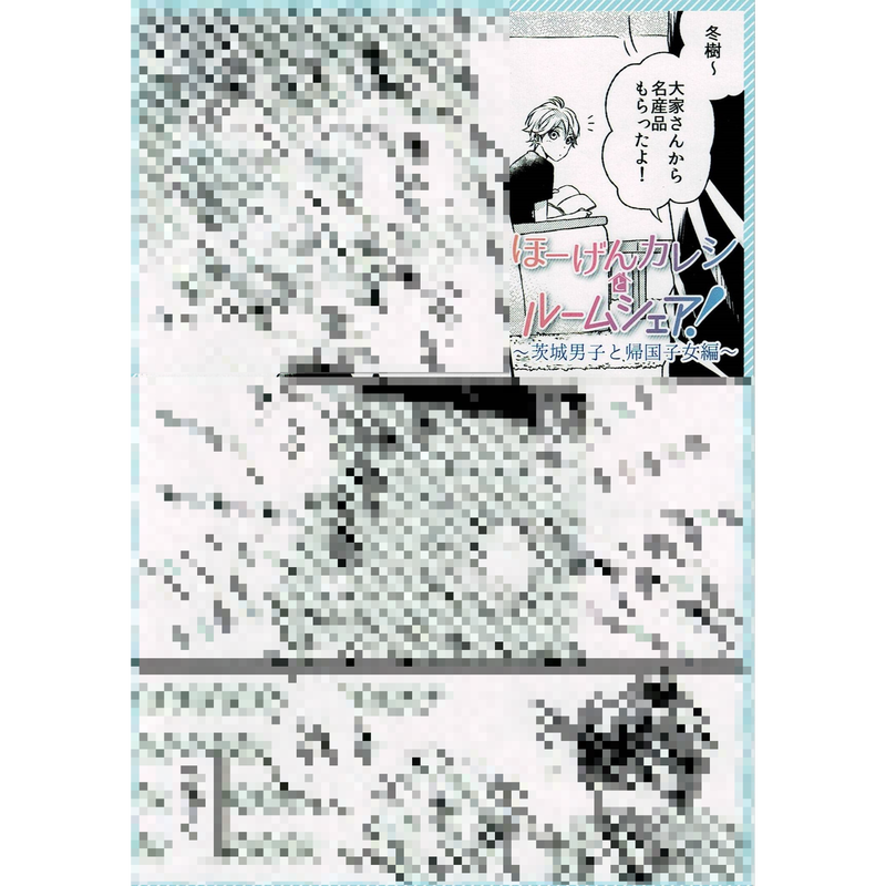 ほーげんカレシとルームシェア 茨城男子と帰国子女編 購入特典 両面イラストカード ペー