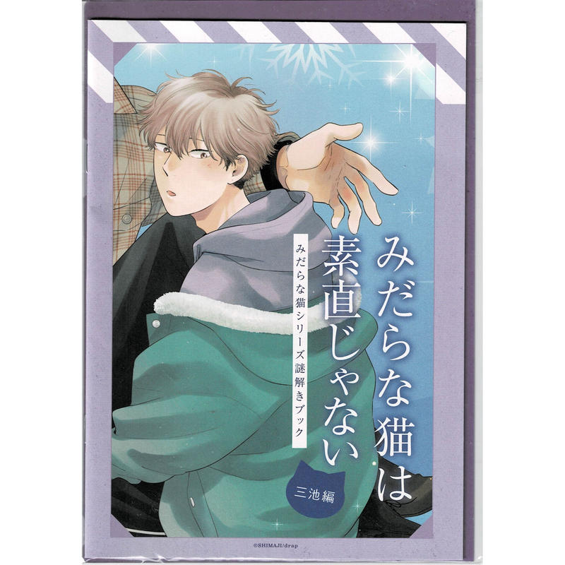 嶋二 みだらな猫は素直じゃない 謎解きブック 三池編 Blグッズ K Book
