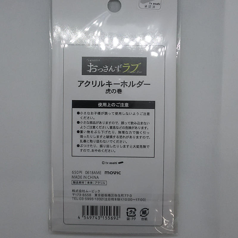 おっさんずラブ アクリルキーホルダー 虎の巻 Blグッズ K Books 池袋 2次元