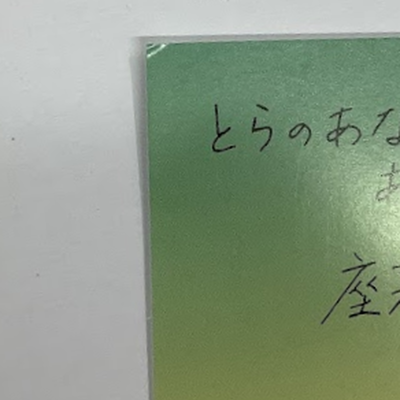 傷み有り 座裏屋蘭丸 眠り男と恋男 イラストカード Blグッズ K Books 池袋