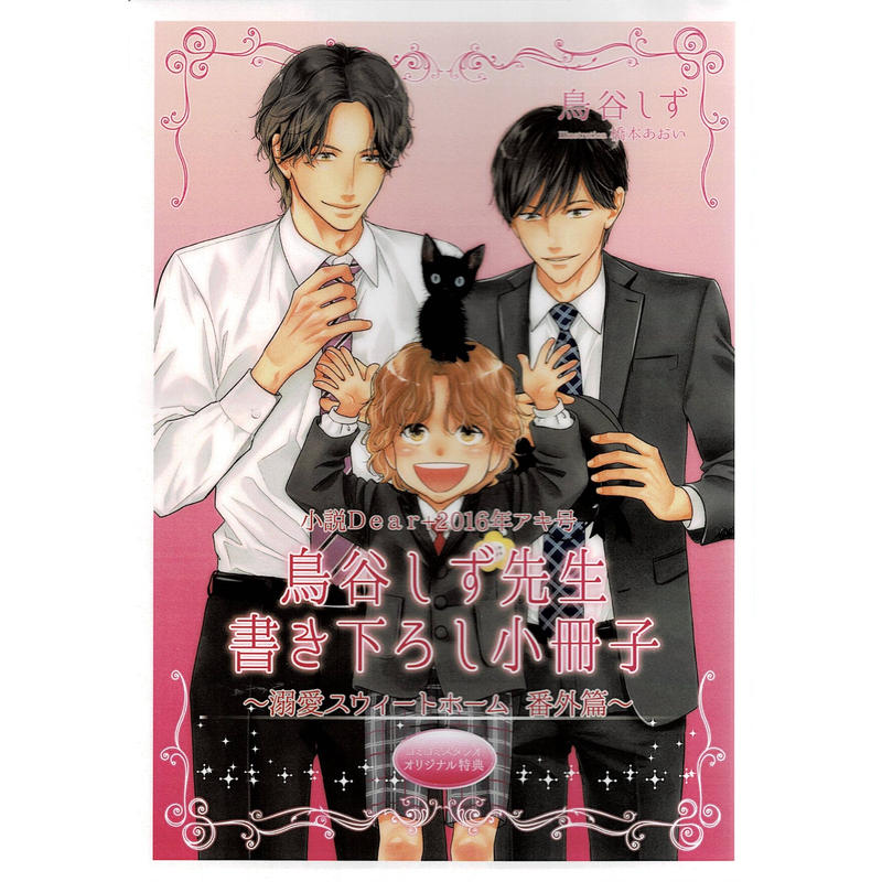 鳥谷しず 橋本あおい 溺愛スウィートホーム 番外編 コミコミスタジオ 小冊子 Blグッズ 鳥谷しず 橋本あおい 溺愛スウィートホーム 番外編 コミコミスタジオ 小冊子 Blグッズ