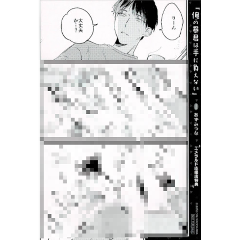 あずみつな 俺の暴君は手に負えない 応援店特典 イラストカード Blグッズ K Boo