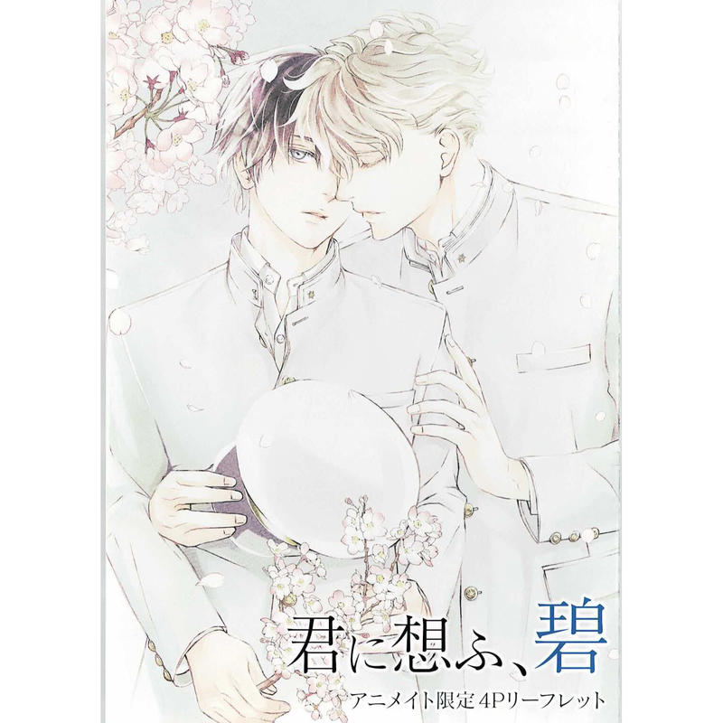 束原さき 君に想ふ 碧 アニメイト リーフレット Blグッズ K Books 池袋 束原さき 君に想ふ 碧 アニメイト リーフレット Blグッズ K Books 池袋