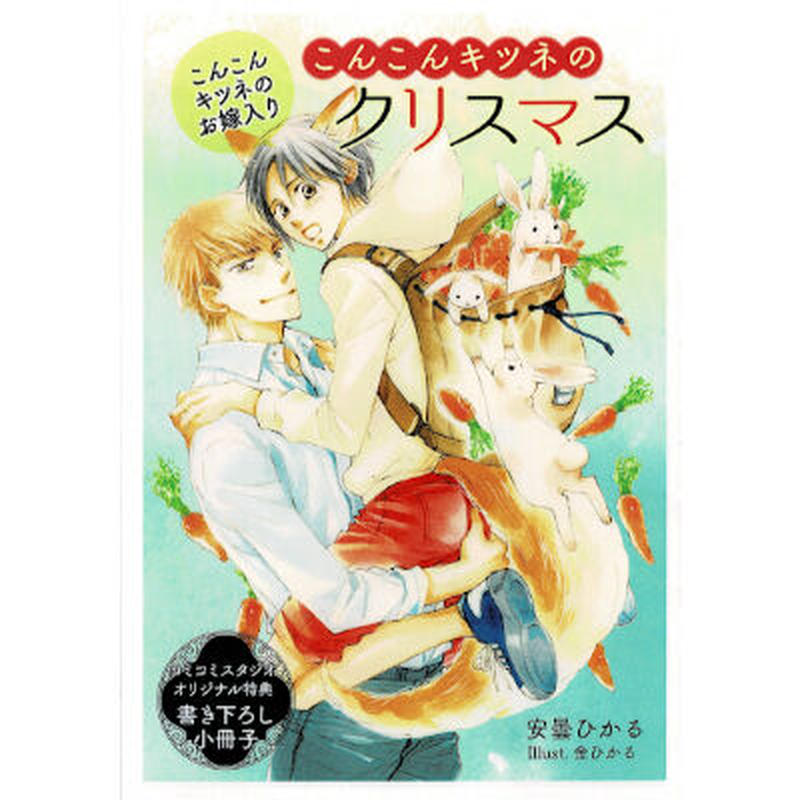 安曇ひかる 金ひかる こんこんキツネのお嫁入り 小冊子 Blグッズ K Books