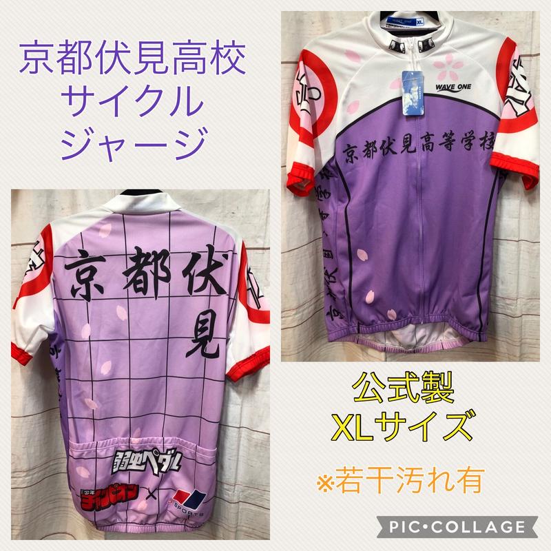 弱虫ペダル 京都伏見高校 サイクルジャージ Xlサイズ K Books 池袋 ２次元グッズ通販