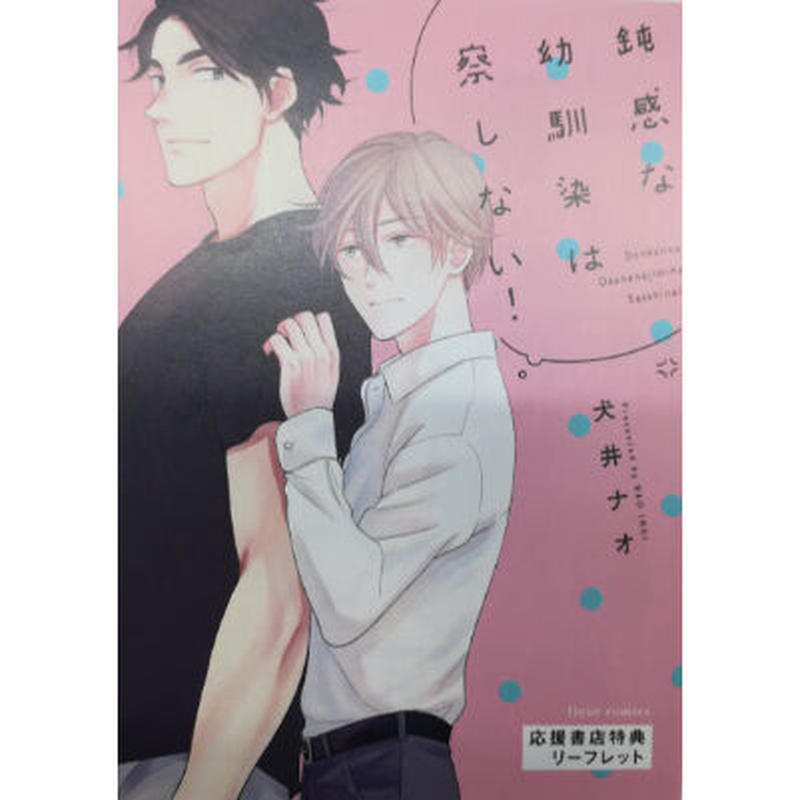 犬井ナオ 鈍感な幼馴染は察しない リーフレット Blグッズ K Books 池袋