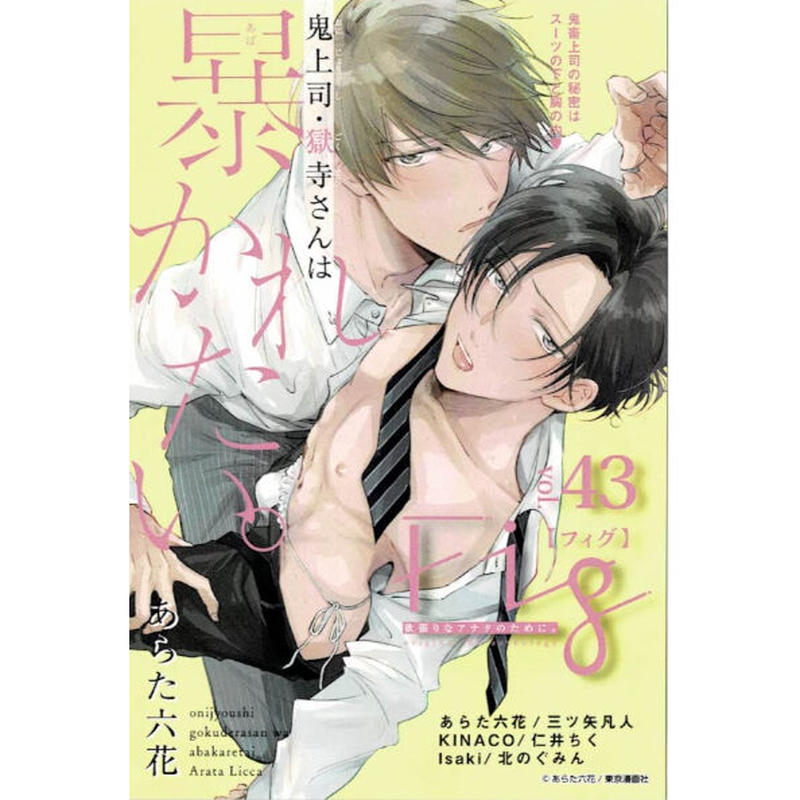 あらた六花 鬼上司 獄寺さんは暴かれたい Fig展 イラストカード Blグッズ K