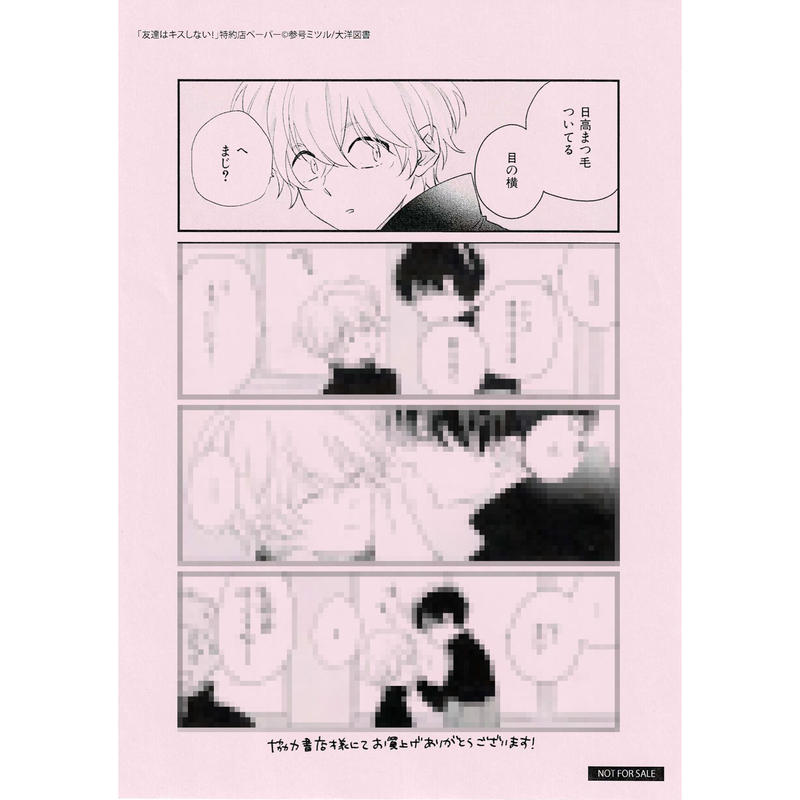 参号ミツル 友達はキスしない ペーパー Blグッズ K Books 池袋 ２次元グッズ通販