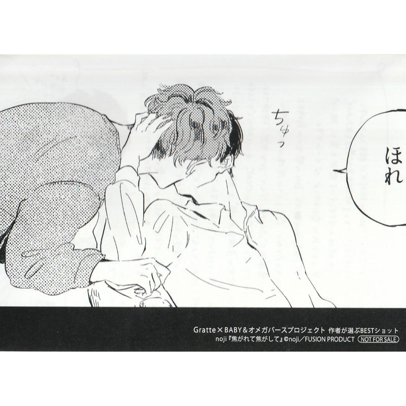 Noji 焦がれて焦がして Baby オメガバースプロジェクト Gratte 作者が選ぶ