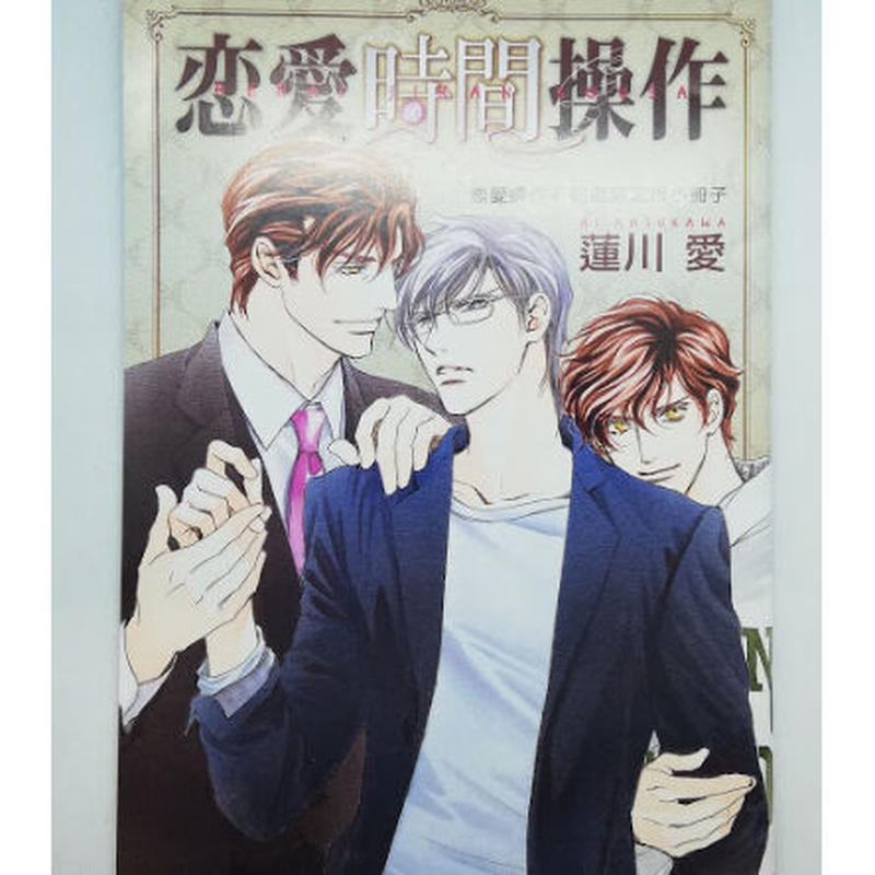 蓮川愛 恋愛操作 小冊子 Blグッズ K Books 池袋 ２次元グッズ通販