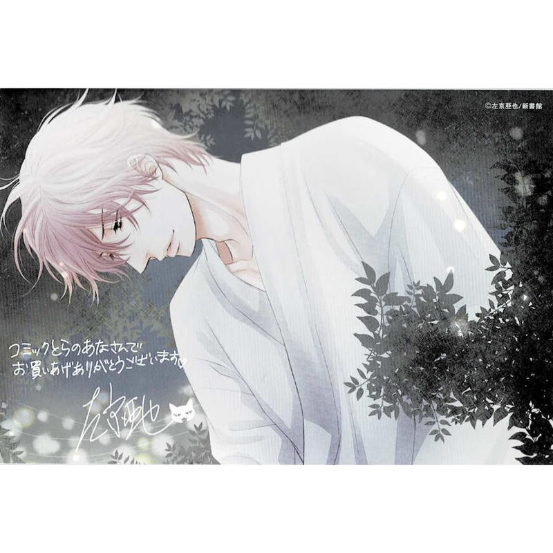 左京亜也 クロネコ彼氏の愛し方 とらのあな特典 イラストカード Blグッズ K B