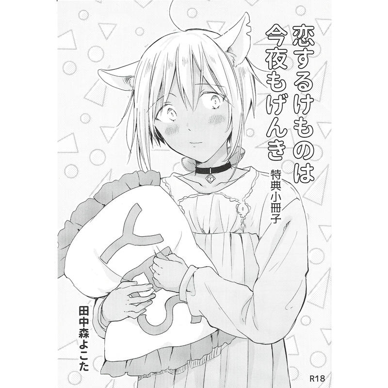 田中森よこた もげたま 恋するけものは今夜もげんき 小冊子 Blグッズ K Books 田中森よこた もげたま 恋するけものは今夜もげんき 小冊子 Blグッズ K Books