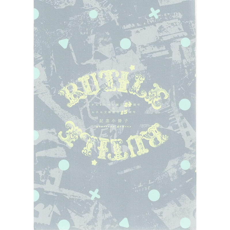 ルチルレーベル創立24周年 ルチル文庫創刊15周年記念 全プレ 小冊子 Blグッズ K