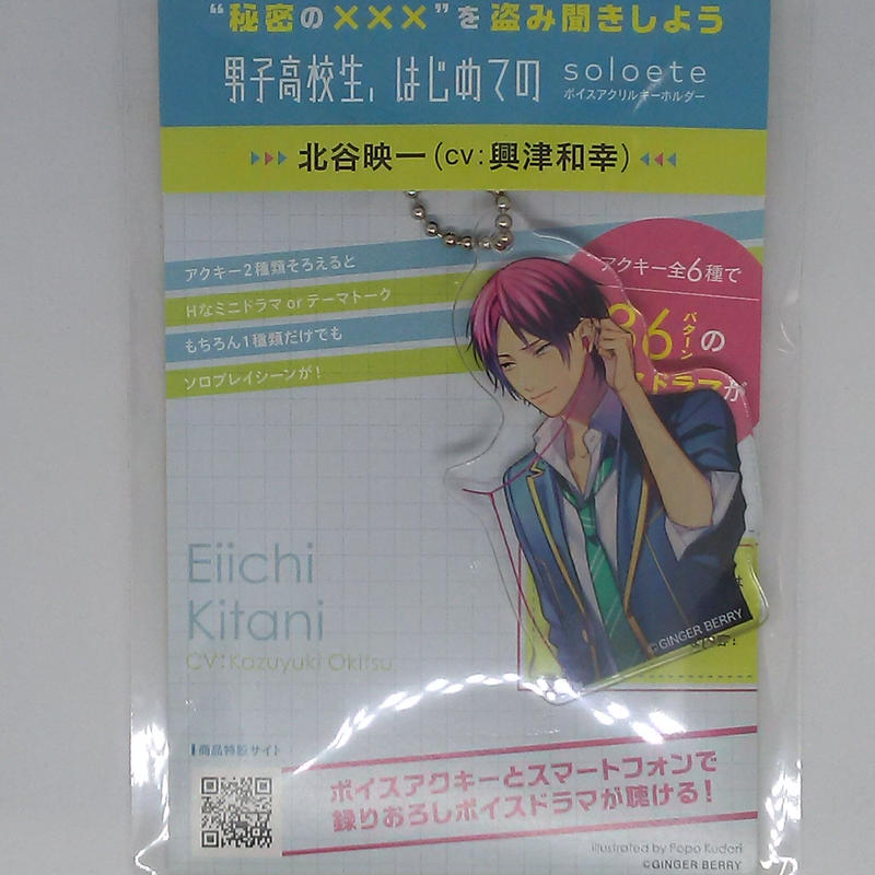 男子高校生 はじめての Soloete アクリルキーホルダー 北谷映一 Blグッズ K