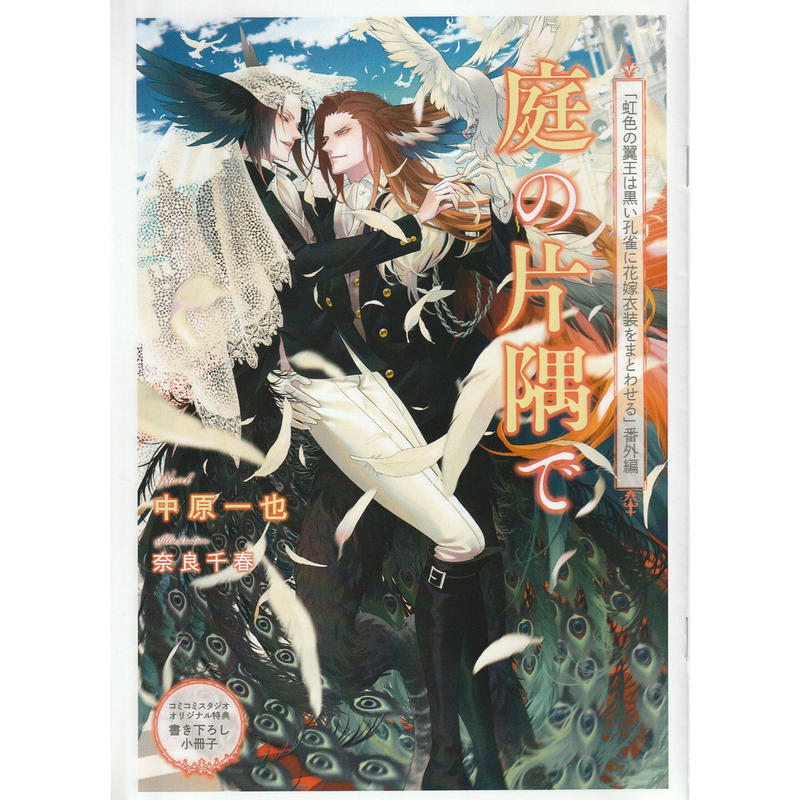 中原一也 奈良千春 虹色の翼王は黒い孔雀に花嫁衣裳をまとわせる 小冊子 Blグッズ K