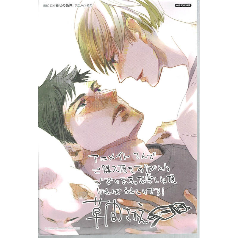 傷み有り 草間さかえ 幸せの条件 特典イラストカード Blグッズ K Books