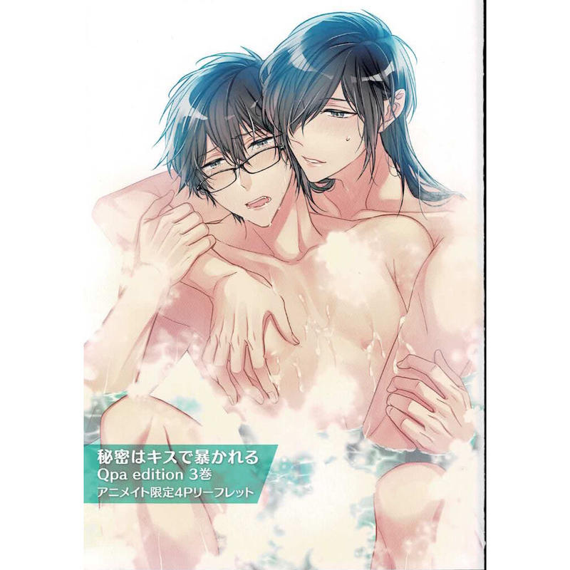 篁アンナ 秘密はキスで暴かれる Qpa Edition3巻 リーフレット Blグッズ K
