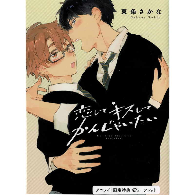 東条さかな 恋してキスしてかんじゃいたい アニメイト特典 リーフレット Blグッズ K