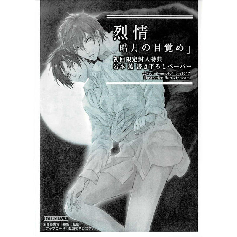 岩本薫 北上れん 烈情 皓月の目覚め ペーパー Blグッズ K Books 池