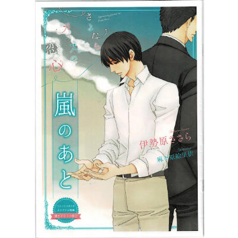 伊勢原ささら 麻々原絵里依 さよならガラスの恋心 小冊子 Blグッズ K Book 伊勢原ささら 麻々原絵里依 さよならガラスの恋心 小冊子 Blグッズ K Book