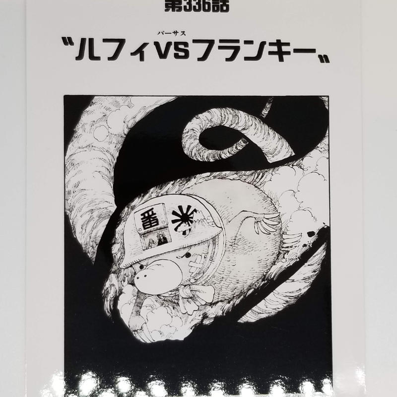 One Piece 第336話 ルフィvsフランキー 扉絵ブロマイド K Books 池
