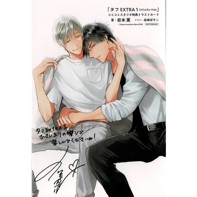 岩本薫 高崎ぼすこ タフ Extra 1 Unlucky Man イラストカード Bl
