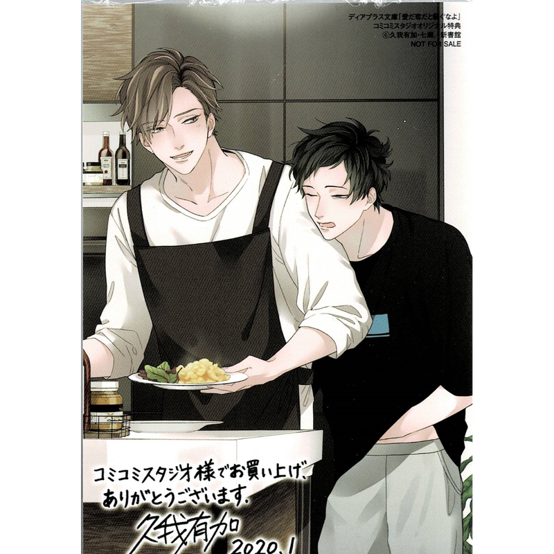 久我有加 七瀬 愛だ恋だと騒ぐなよ イラストカード Blグッズ K Books 池袋 2