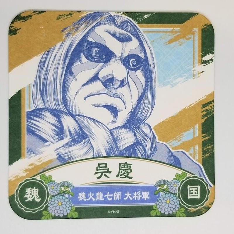 キングダム呉慶アートコースター K Books 池袋 2次元グッズ通販 キングダム呉慶アートコースター K Books 池袋 2次元グッズ通販