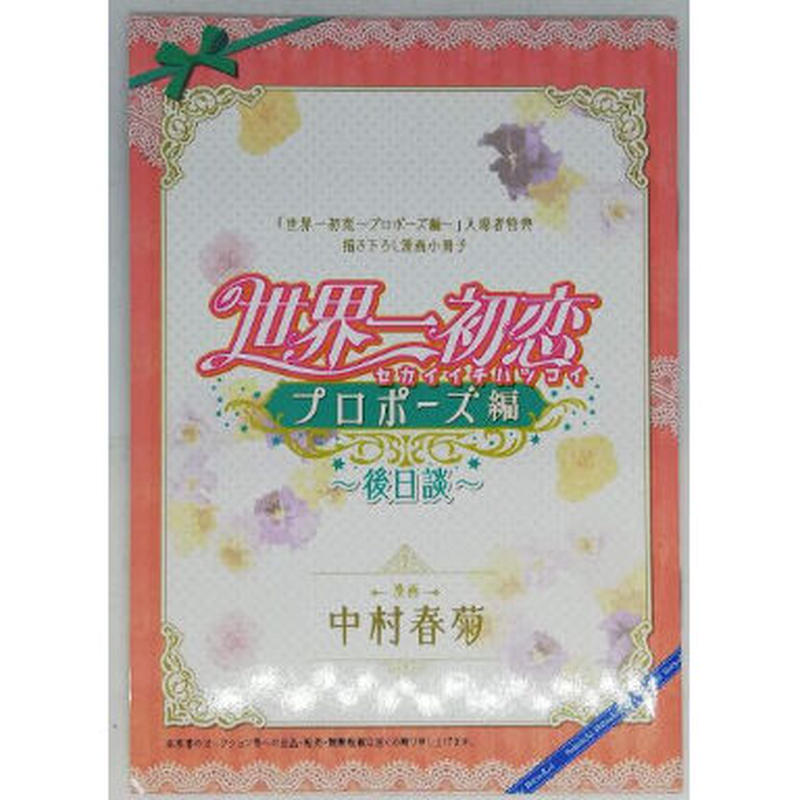 世界一初恋 プロポーズ編 入場者特典小冊子 Blグッズ K Books 池袋 ２