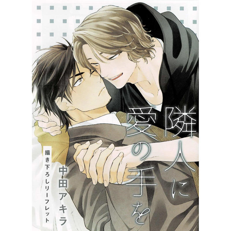 中田アキラ 隣人に愛の手を コミコミスタジオ特典 リーフレット Blグッズ K Bo