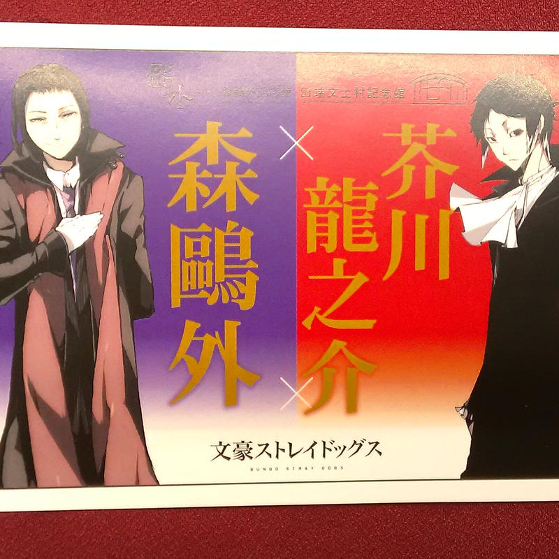 文豪ストレイドッグス 田端文士村記念館ポストカード 森鴎外 芥川龍之介 K Books 池