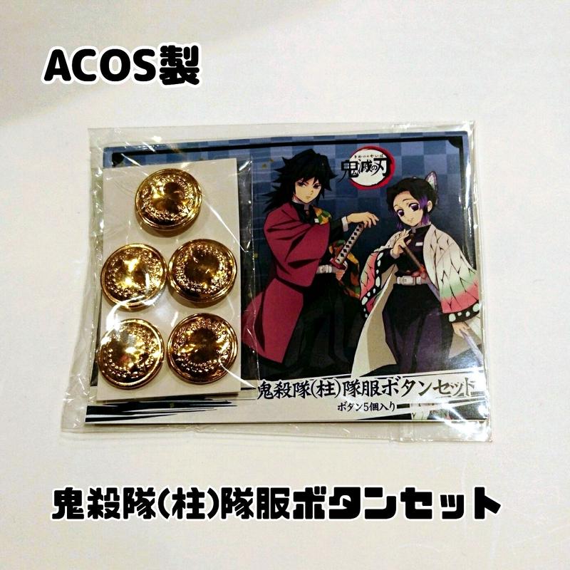 全品送料0円 鬼滅の刃 Acos 隊服 ボタン 柱 セット コスプレ Www Farmersmarket Qa 全品送料0円 鬼滅の刃 Acos 隊服 ボタン 柱 セット コスプレ Www Farmersmarket Qa