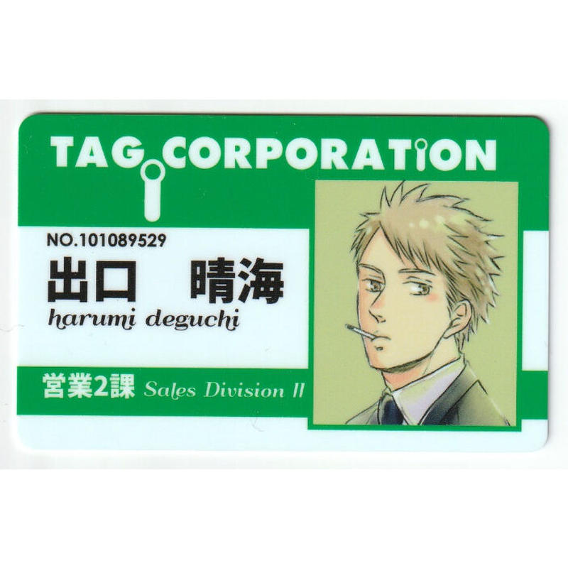 ヨネダコウ　どうしても触れたくない　コミコミ　カフェ　特典　社員証　嶋　カード ヨネダコウどうしても触れたくないコミコミカフェ外川社員証特典