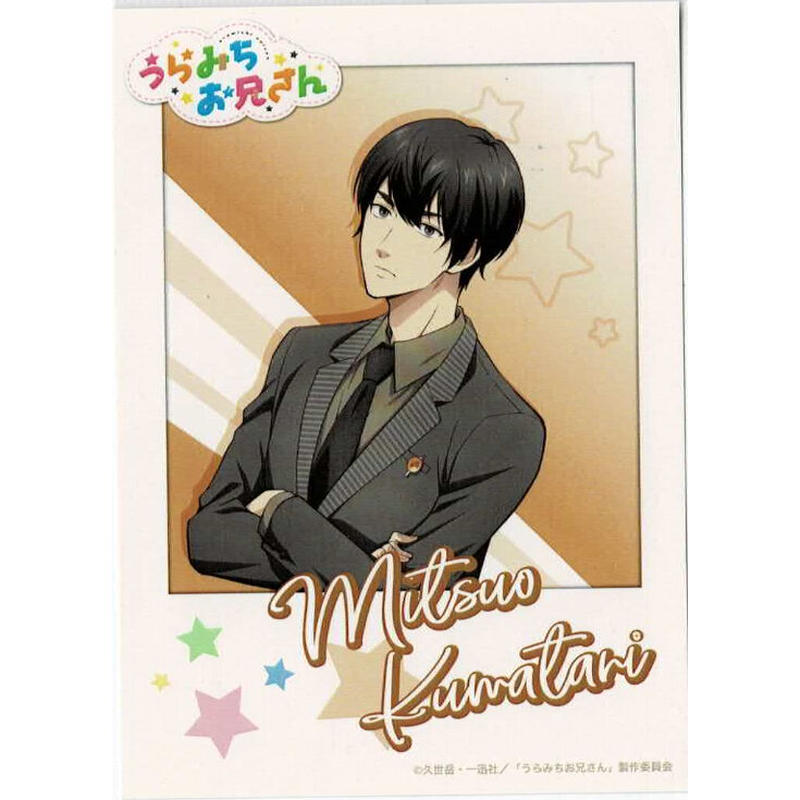 うらみちお兄さん 熊谷みつ夫 等身絵柄 ふぉーちゅん ポラショットコレクション K Bo